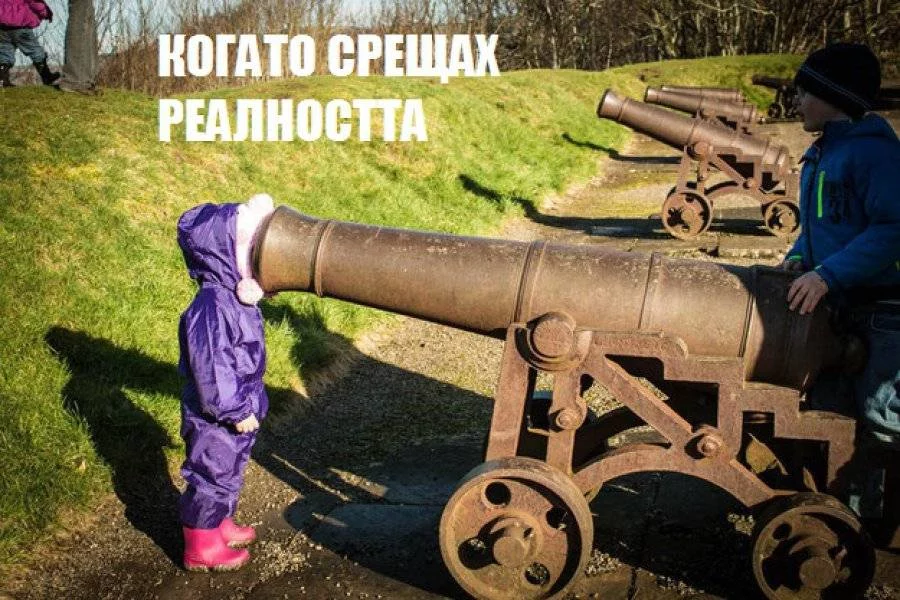 Така си беше