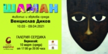 Галерия Сердика представя „ШАМАН“ – живопис и звукова среда на Венцислав Диков