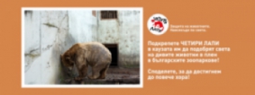 Зов за зоопарковете в Деня на българските зоопаркове 
