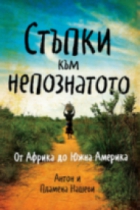 Българско семейство води читателите си в далечните земи на Замбия и Южна Америка 