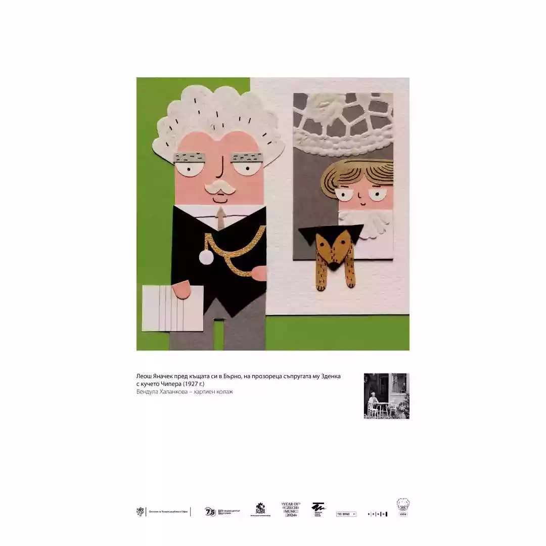 Леош Яначек и милите на сърцето му хора