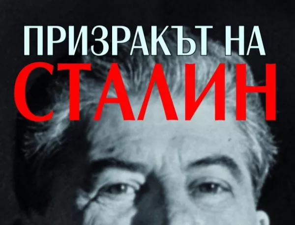 „Призракът на Сталин” хвърля сянка върху днешна Русия