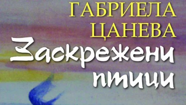 „Заскрежени птици” 