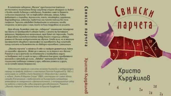 "Свински парчета" от Христо Кърджилов