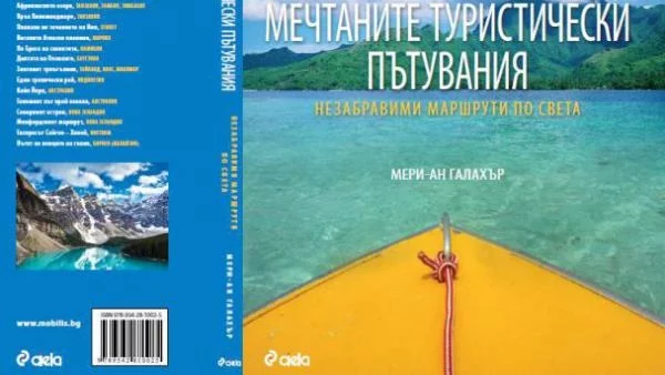 "Мечтаните туристически пътувания"