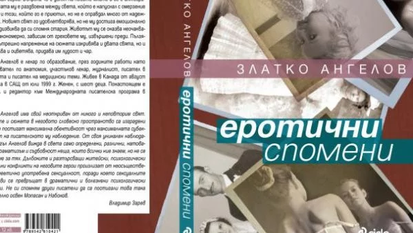 "Еротични спомени" от Златко Ангелов