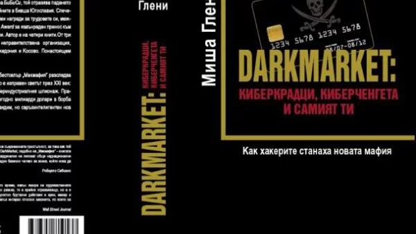 DARKMARKET: Киберкрадци, киберченгета и самият ти