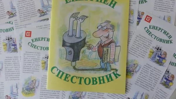 Наръчник съветва как да пестим ток