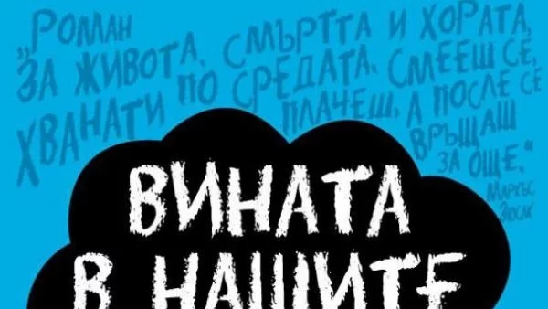 Бестселърът "Вината в нашите звезди" вече и у нас