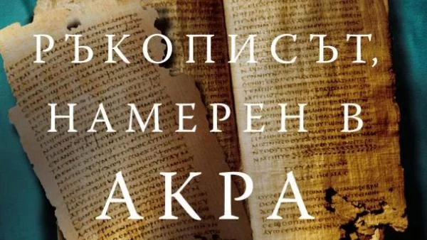 Задава се новата книга на Паулу Коелю - "Ръкописът, намерен в Акра"