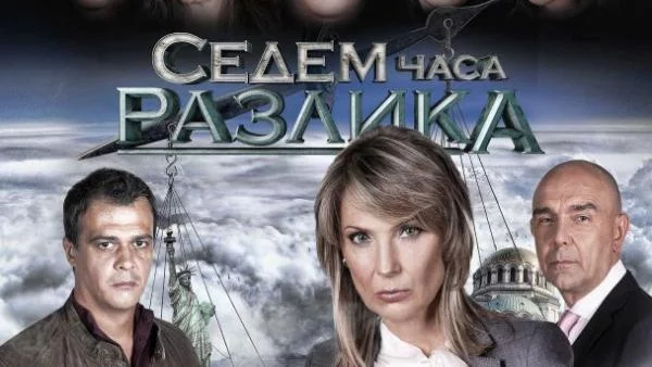 Спор за пари спира и "7 часа разлика"