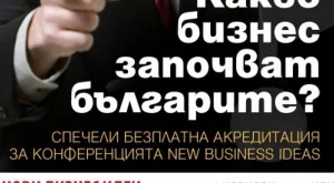Спечели пропуск за конференцията "Нови бизнес идеи"