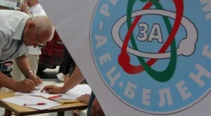 На 27 януари гласуваме за Белене