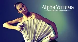 Спестовна сметка Alpha Ултима от Alpha Bank