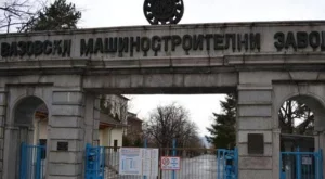 Прекратиха процедурата за приватизация на ВМЗ Сопот