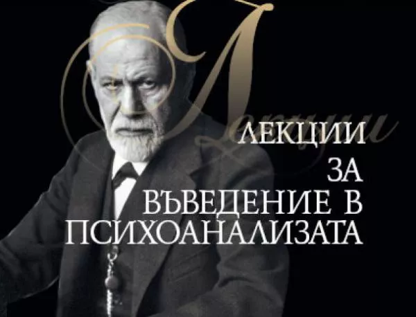 Лекции за въведение в психоанализата на Зигмунд Фройд