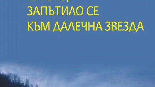 История, която вдъхва на децата вяра в сбъдването на мечтите