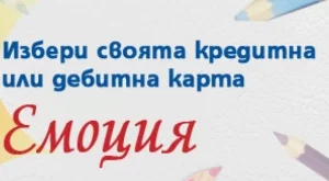 Изберете своята дебитна или кредитна карти Емоция от Централна Кооперативна Банка
