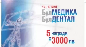 Награди за 15 хил. лв. за посетителите на Булмедика/Булдентал 2013