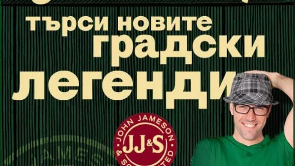 JAMESON търси най-легендарната градска история