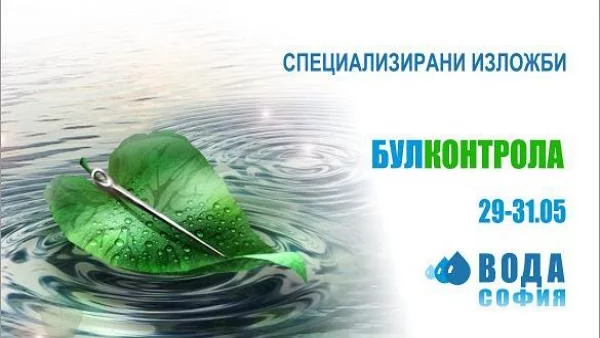 Остават 2 седмици до началото на специализираните изложби БУЛКОНТРОЛА и ВОДА СОФИЯ  