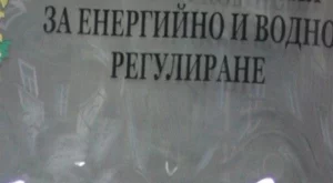 ДКЕВР приема одитния доклад на ЕРП-тата
