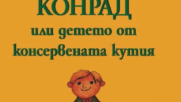 Конрад или Детето от консервената кутия