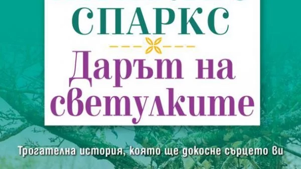 Дарът на светулките