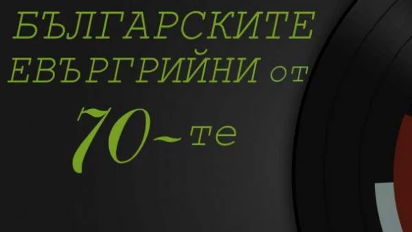 Хитовете от 70-те ще звучат в Летния театър в Борисовата градина 
