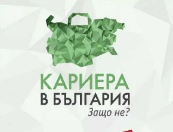 Над 1000 регистрирани за „Кариера в България. Защо не?” 2013 под патронажа на Президента