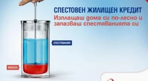 Пощенска банка представя за първи път в България „Спестовен жилищен кредит”