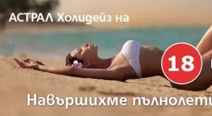 АСТРАЛ Холидейз вечe са пълнолетни!