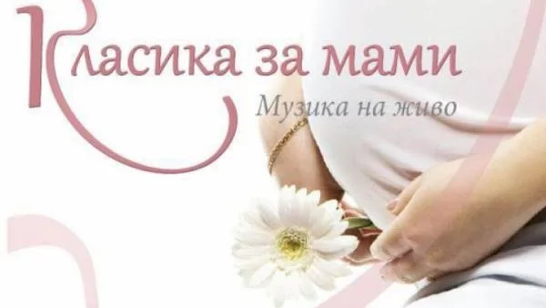 Класика за мами