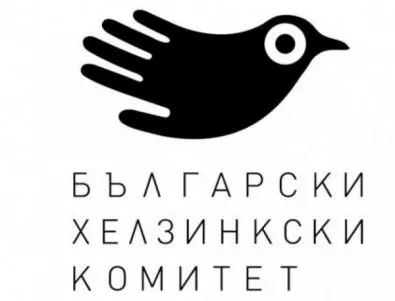 Българският хелзинкски комитет започва кампания по закриването си (ВИДЕО)