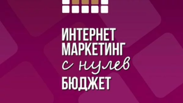 Какво и как можем да постигнем в интернет маркетинга без бюджет 