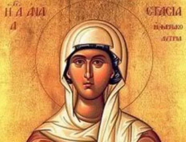 Почитаме Света Анастасия