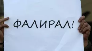 Фалитите в България нарастват осезаемо