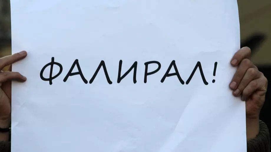 Фалитите в България нарастват осезаемо