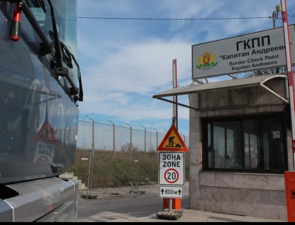 Пуснаха движението на камиони през ГКПП-Капитан Андреево
