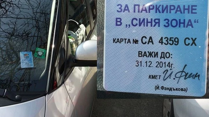 Валидността на стикерите за зелена и синя зони изтича 