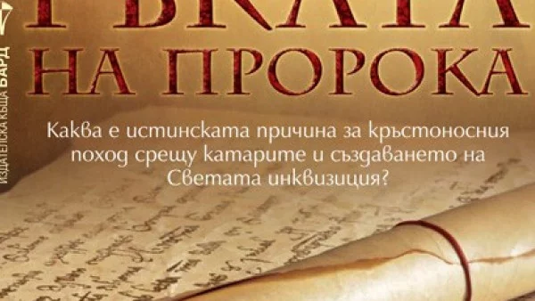 Каква е истинската причина за кръстоносния поход срещу катарите и създаването на Светата инквизиция?