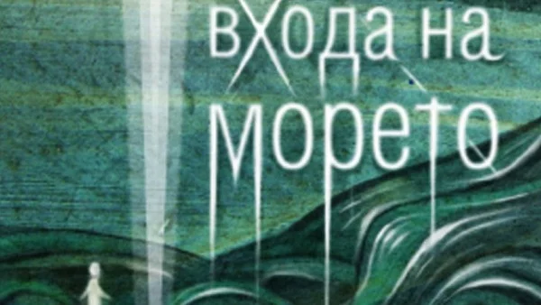 При входа на морето