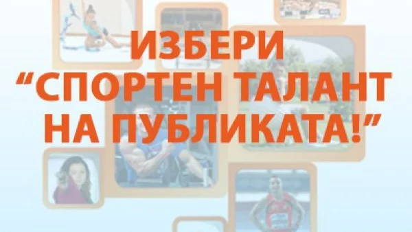 Над 3700 са гласували за спортен талант на публиката в сайта на "Еврофутбол"