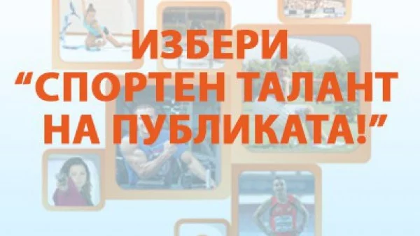 Ожесточена битка за приза "Спортен талант на публиката" на "Еврофутбол"