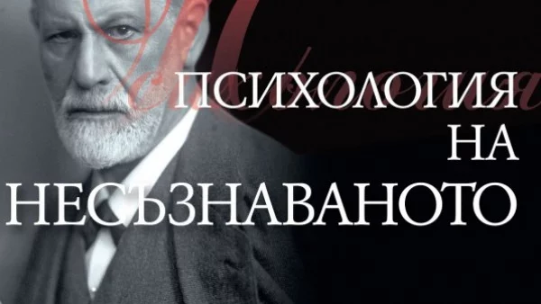 Психология на несъзнаваното