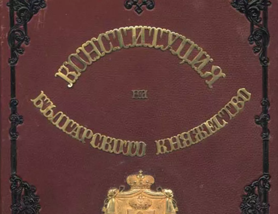 16 април - Ден на Българската конституция 