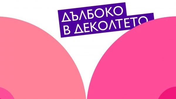 "Дълбоко в деколтето" - една позната история, разказана след 15 години по нов начин. 