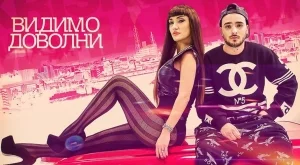 СЕМ спира "Видимо доволни" на Мария Илиева и Криско