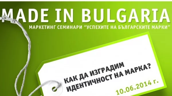 Поредицата "Успехите на българските марки" продължава с нов семинар през юни