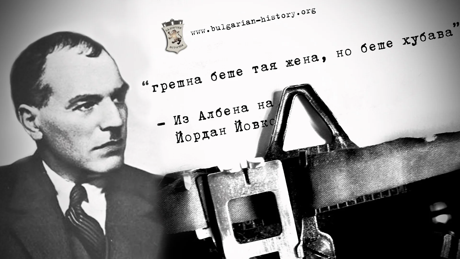 В кое живописно селце е роден Йордан Йовков?